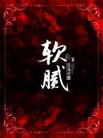 軟膩