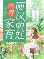 六零：家有硬漢萌娃