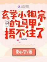 玄學(xué)小祖宗的馬甲捂不住了