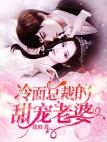 冷面總裁的甜寵老婆