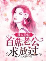 獨家淪陷：首席老公求放過