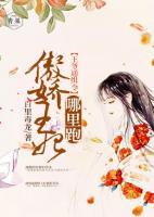 王爺通緝令：傲嬌王妃哪里跑