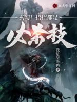 玄幻！招招都是必殺技