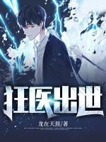 狂醫(yī)出世