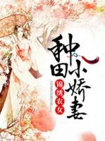 錦繡農(nóng)女：種田小嬌妻