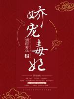 嬌寵毒妃