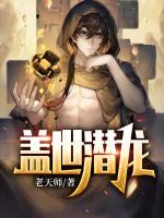 蓋世潛龍