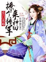 農(nóng)門攻略：撩個將軍來種田