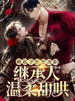 藏起孕肚想離職，繼承人溫柔甜哄