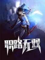職路無雙
