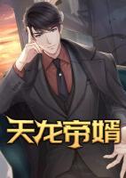 天龍帝婿