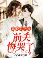 離婚后孕吐，前夫悔哭了