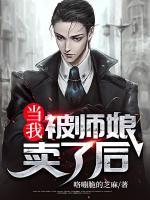 當(dāng)我被師娘賣(mài)了后