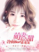 萌妻有點甜，冷面Boss乖乖寵.