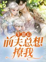 生崽后前夫總想撩我
