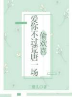 偷歡喜：愛你不過荒唐一場(chǎng)