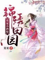 錦繡田園：農(nóng)家小酒娘