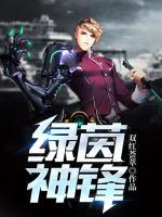 綠茵神鋒