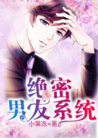 絕密男友系統(tǒng)