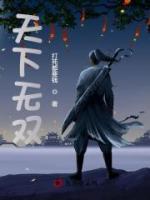 天下無雙