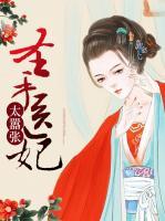 圣手醫(yī)妃太囂張