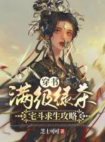 穿書：滿級綠茶宅斗求生攻略
