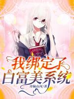 我綁定了白富美系統(tǒng)