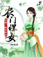農(nóng)門悍女：總裁一起來種田