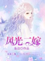 風(fēng)光二嫁