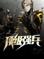 頂級(jí)強(qiáng)兵