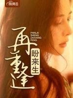 盼來(lái)生再重逢