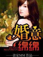 婚意綿綿