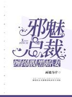 邪魅總裁：纏綿腹黑嬌妻