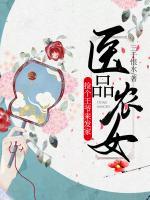 醫(yī)品農(nóng)女：撿個王爺來發(fā)家