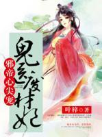 邪帝心尖寵：鬼醫(yī)廢材妃