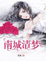 南城清夢