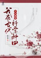 開(kāi)局逃荒：我在古代科學(xué)種田