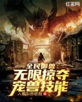 全民御獸：無限掠奪寵獸技能