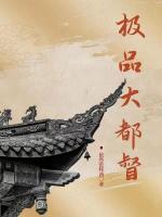 極品大都督