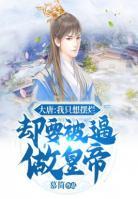 大唐：我只想擺爛卻要被逼做皇帝