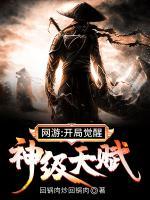 網(wǎng)游：開局覺醒神級天賦