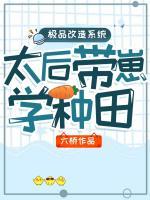 極品改造系統(tǒng)：太后帶崽學(xué)種田