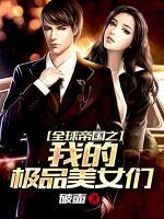 全球帝國之我的極品美女們