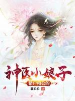 獵戶相公的神醫(yī)小娘子