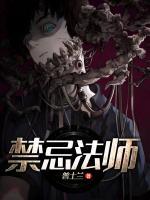 禁忌法師