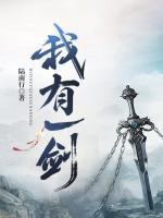 我有一劍