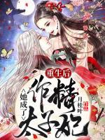 重生后，她成了作精太子妃
