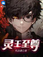 靈王至尊