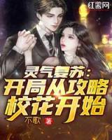靈氣復(fù)蘇：開(kāi)局從攻略?；ㄩ_(kāi)始