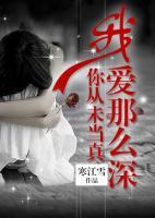 我愛那么深，你從未當(dāng)真
